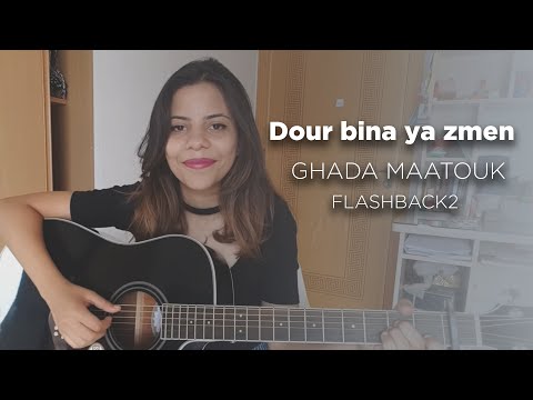 Ghada Maatouk - Dour Bina Ya Zmen (Flashback 2)