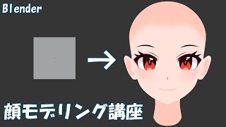 【Blender】顔モデリング講座 ~平面から始めるキャラクターモデリング~