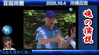 【魂の演説】沖縄街宣＃百田尚樹＃日本保守党