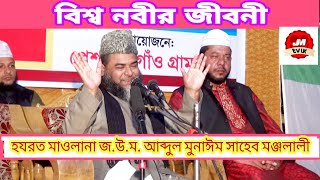 BANGLA WAZ |নবীজির জীবনী |Maulana Abdul Munim Monjolali Muhaddis Saheb |New Waz 2020 BANGLA WAZ |নবীজির জীবনী |Maulana Abdul Munim Monjolali Muhaddis Saheb |New Waz 2020