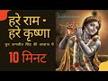 Hare Rama Hare Krishna हरे रामा हरे कृष्णा Mahamantra 10 Minutes Ad 