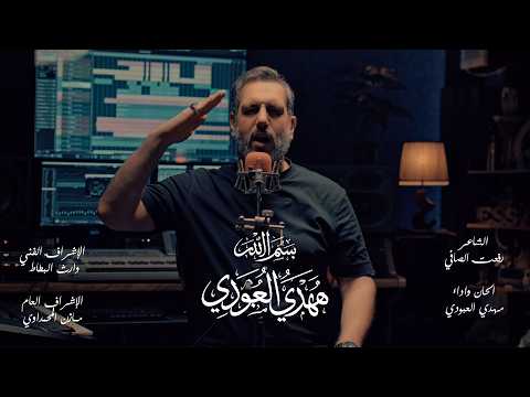 بسم الله - مـهدي العبودي - حصريا 2026