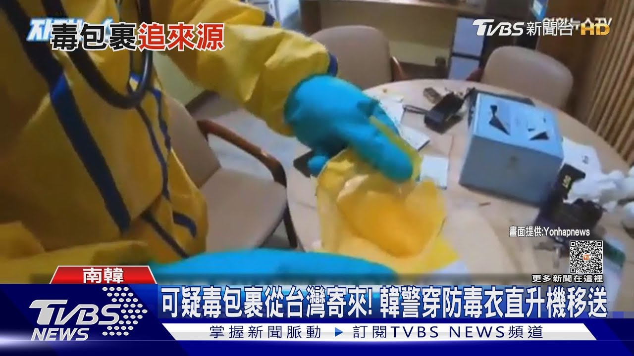 可疑毒包裹從台灣寄來! 韓警穿防毒衣直升機移送