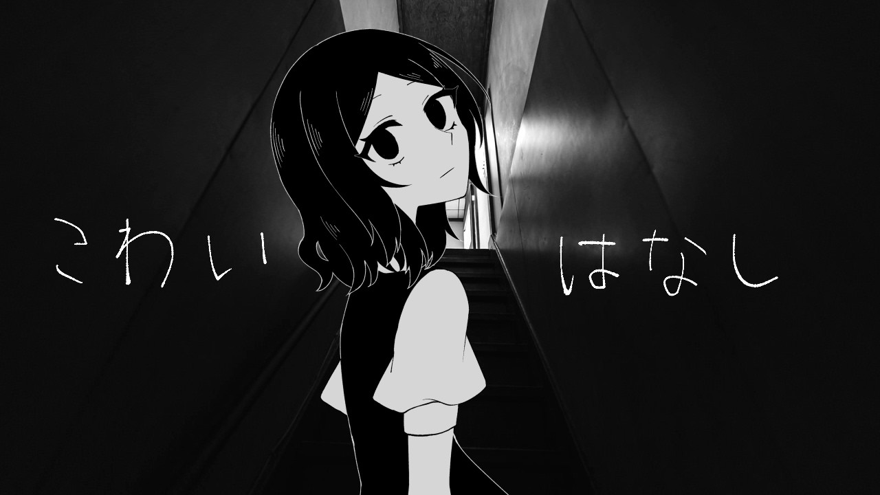 【怖い話】怖い話は終わるようです【やすみ/Vtuber】