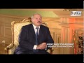 Интервью. Александр Лукашенко (часть 2) 