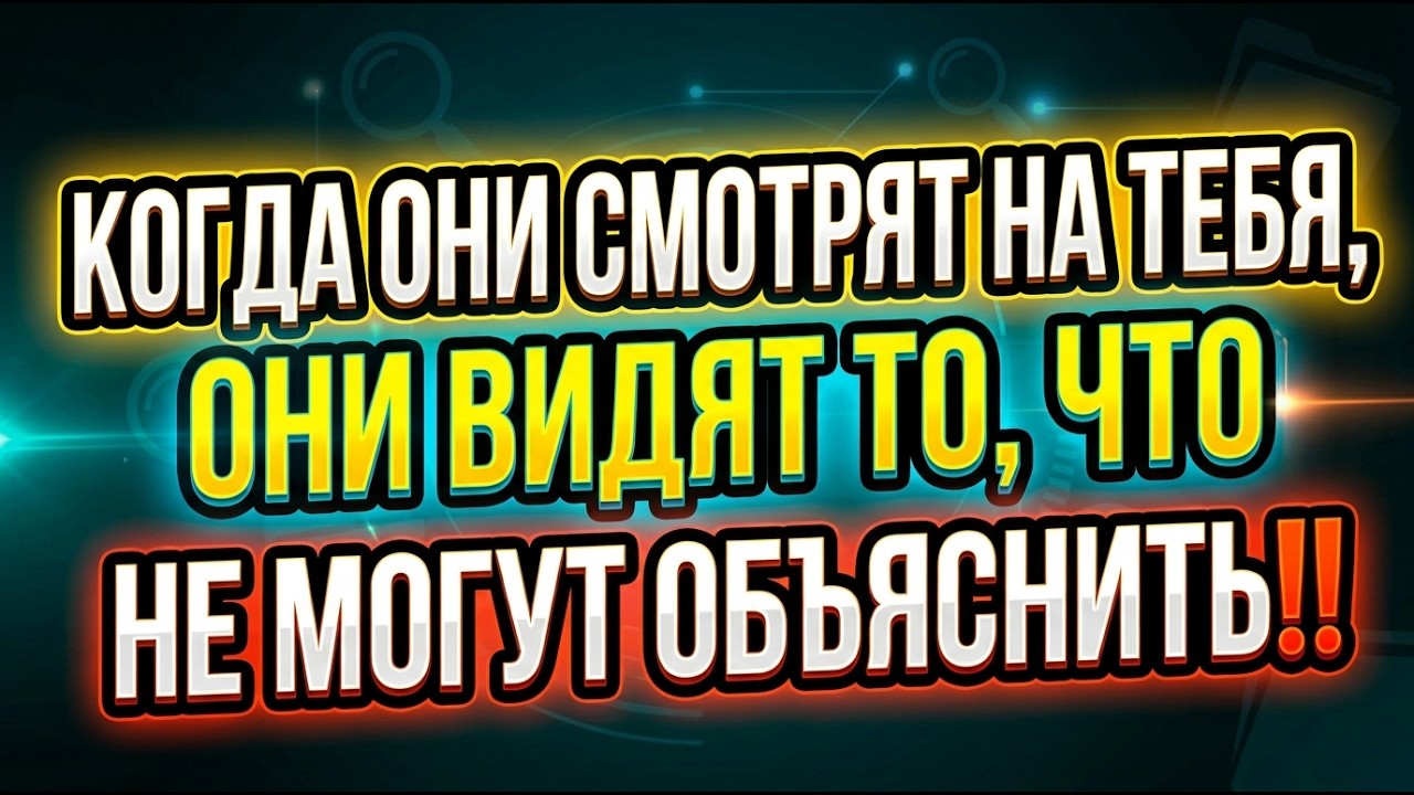 ✨Если бы вы могли увидеть себя их глазами… вы бы поняли, почему они так вас б