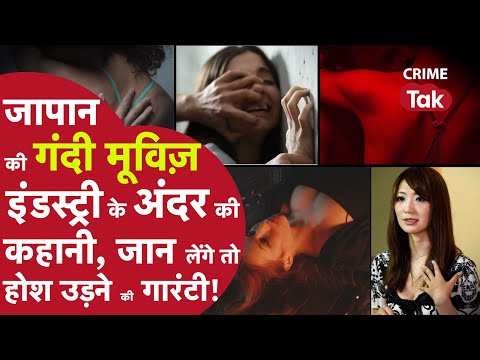 जापान PORN इंडस्ट्री में काम करने वाली इन SEX WORKERS की कहानियां आपको हैरान कर देगी | CRIME TAK