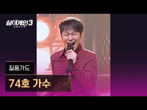74호 가수 '질풍가도'♪ 싱어게인3 (singagain3), 유정석