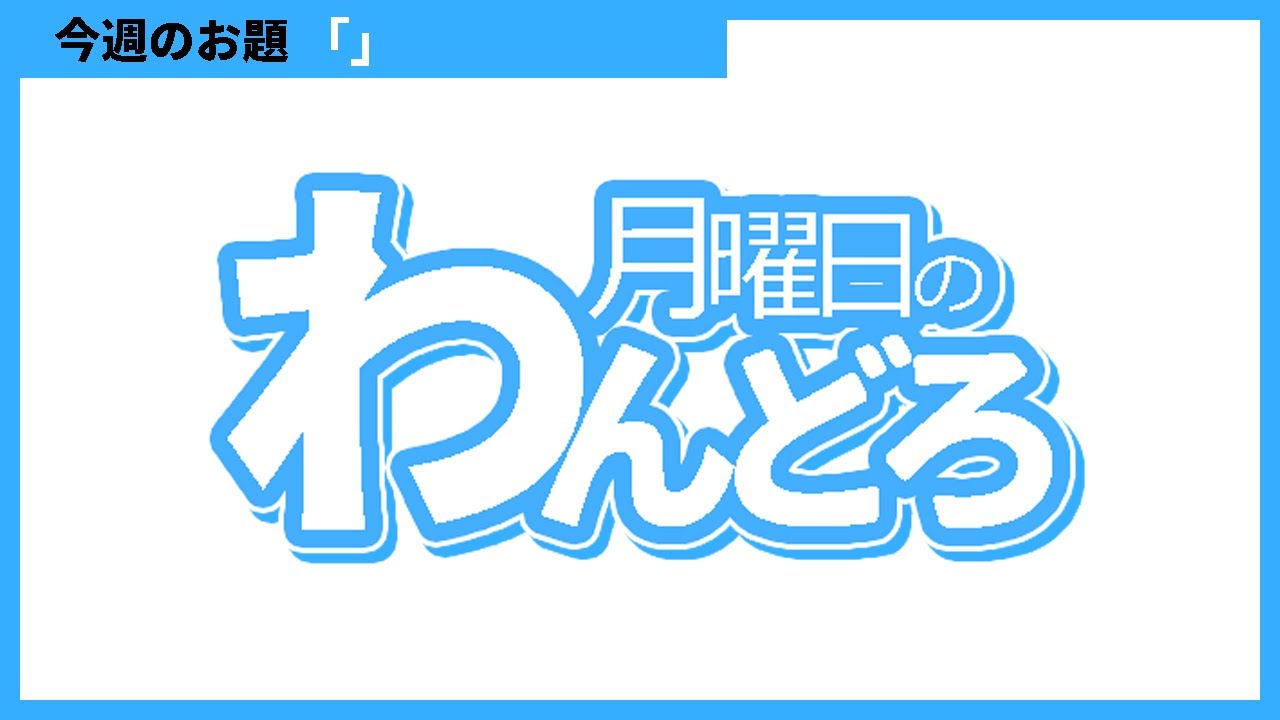 【#月曜日のわんどろ】夏、くる…のか【参加型ワンドロ】