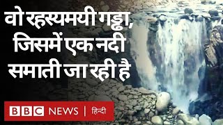 River Sink Hole : कश्मीर में बना एक रहस्यमयी गड्ढा जिससे लोग हैरान, प्रशासन परेशान (BBC Hindi) video