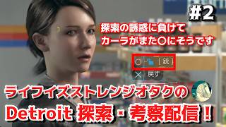 【#2】ライフイズストレンジオタクの Detroit 探索・考察配信【Detroit: Become Human】
