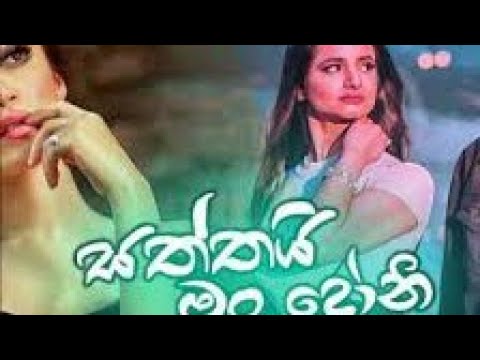 Saththai Man Doni - Shehara Sandaruwan New Music Video 2019 | New Sinhala Songs 2019