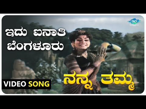 Idu Ainathi Bengalore Sebu Video Song|Nanna Thamma|Dr Rajkumar,Jayanthi,Gangadhar|Kannada Old Songs|