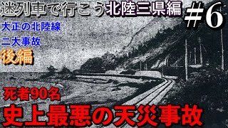【迷列車で行こう】北陸三県編#6 突然起きた最悪の天災 親不知雪崩直撃事故