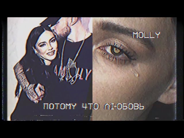 Хиты 2019 - Molly - Потому Что Любовь