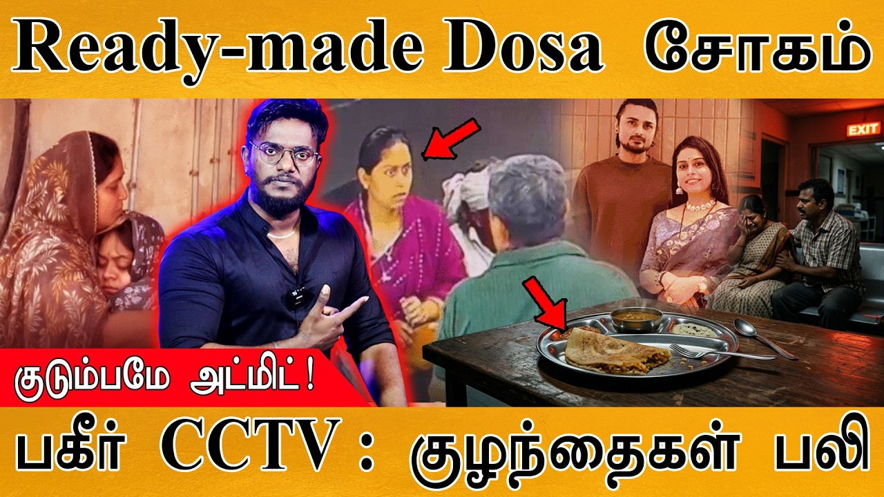 Ready-made Dosa சாப்பிடுவோரே உஷார் | குடும்பமே அட்மிட்! | பகீர் 