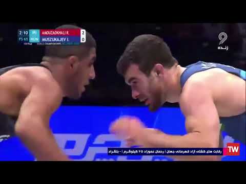 دلاوری کشتی گیر ایران 2022 World Wrestling Championship - Free Style - 65 kg- IRI HUN - رحمان عموزاد