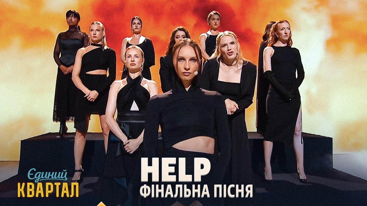 HELP - Фінальна пісня | Єдиний Квартал 2026