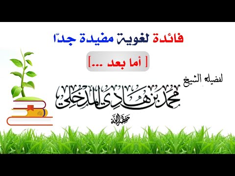 فائدة لغوية مفيدة جداً [[ أما بعد...]] | الشيخ محمد بن هادي المدخلي - حفظه الله