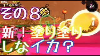【実況】新！塗り塗りしなイカ？＊その8【スプラトゥーン2】