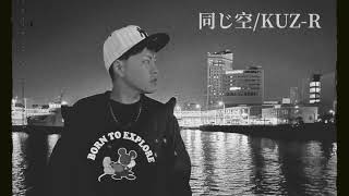 KUZ-R「同じ空」(OfficialAudio)