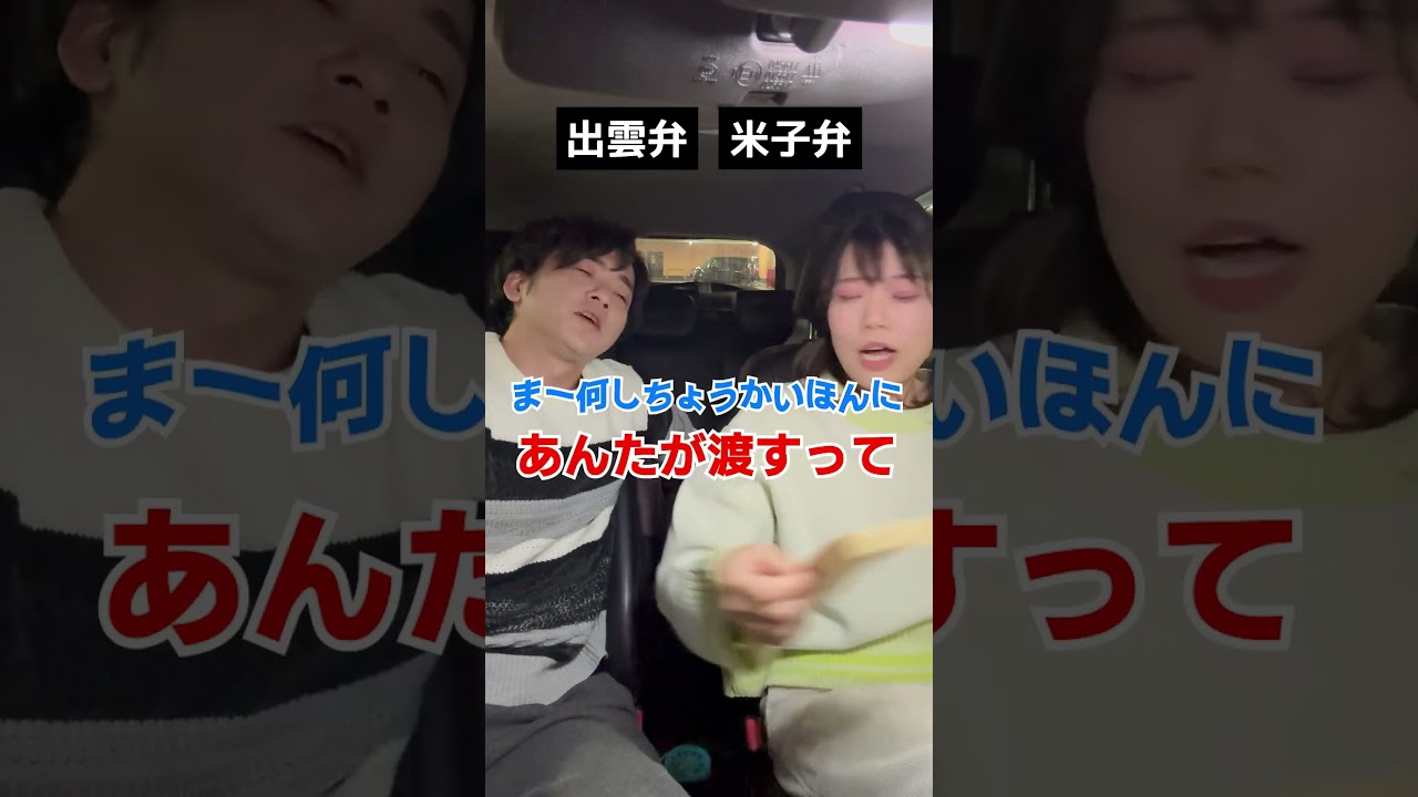 【山陰の夫婦あるある】出雲弁と米子弁の方言ケンカ11 #島根 #鳥取 #shorts