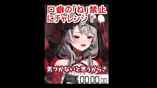 【shorts版】口癖の「ね!」禁止チャレンジでとんでもない記録を出す沙花叉クロヱ【ホロライブ切り抜き/沙花叉クロヱ】#shorts