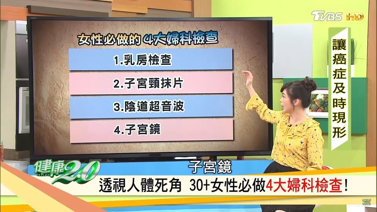 很重要！30歲後女性必做的4大婦科檢查！