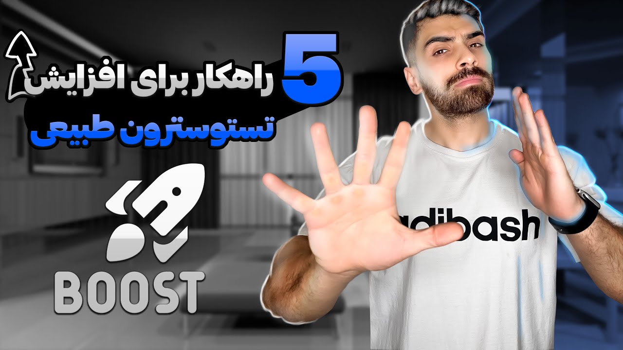 با این 5 کار تستوسترون طبیعی بدنت رو افزایش بده