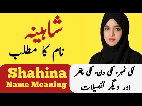 Shahina Name Meaning In Urdu | Shahina Naam Ka Matlab | Top Islamic Names |