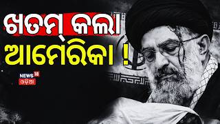ଖତମ କଲା ଆମେରିକା ! Iran New Leader Mostafa Khamenei Confronts US \u0026 Israel News N18G