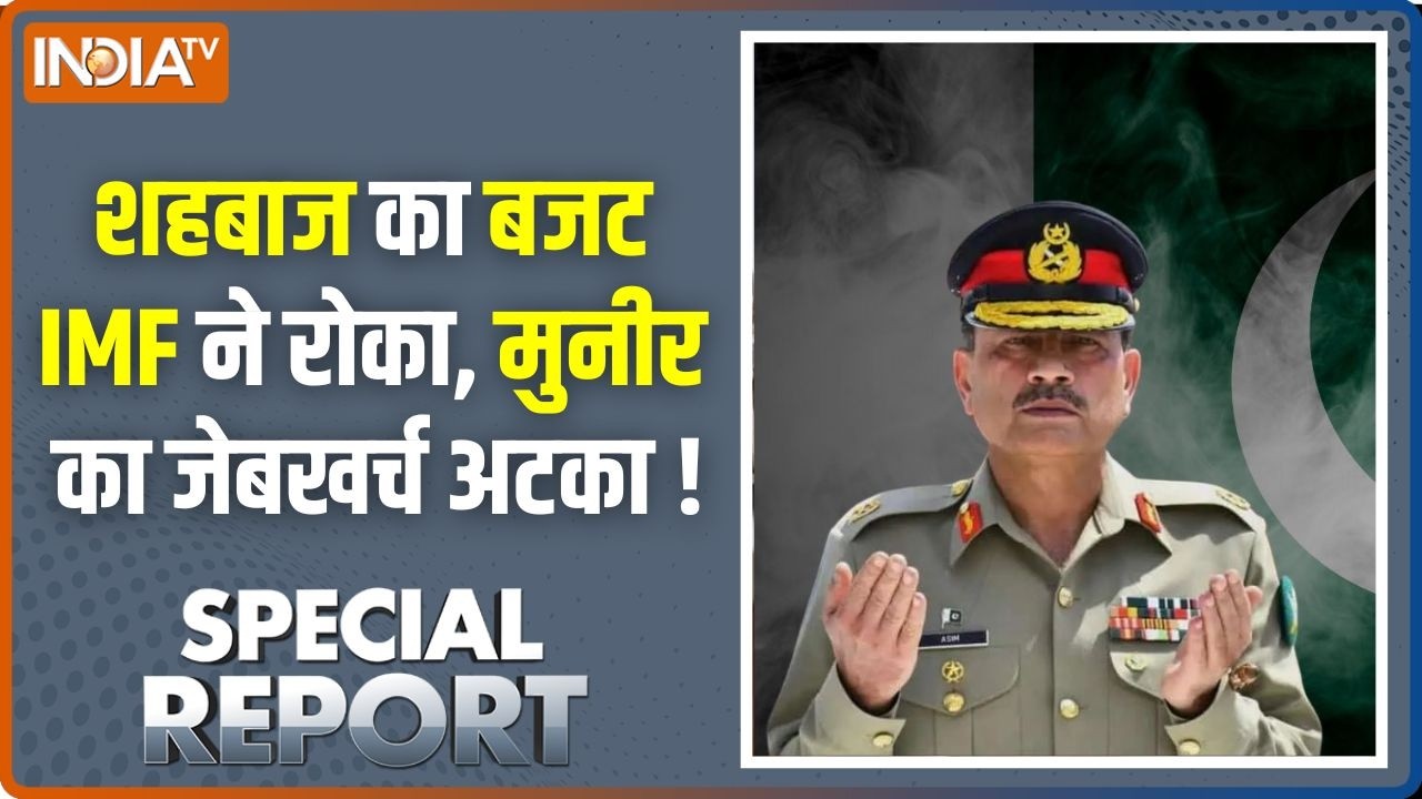 Special Report : शहबाज का बजट IMF ने रोका, मुनीर का जेबखर्च अटका ! Pakis