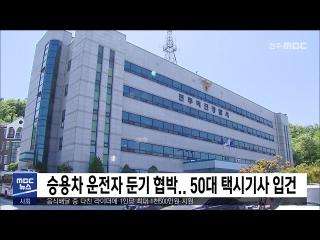 승용차 운전자 둔기 협박 50대 택시기사 입건