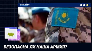 Безопасна ли наша армия?