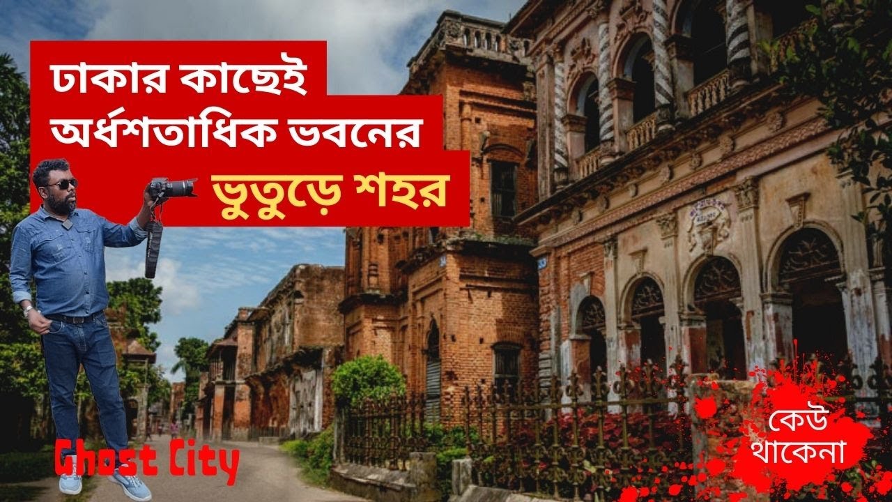 ঢাকার কাছেই অর্ধশতাধিক ভবনের ভুতুড়ে শহর । Ghost Town in Dhaka