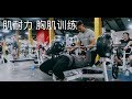 肌耐力胸肌训练