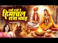 देवउठनी स्पेशल विवाह गीत रचो रचो रे हि