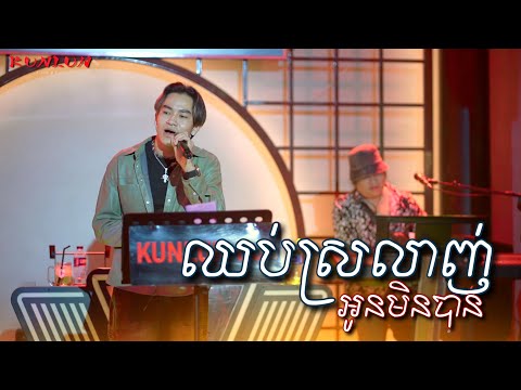 ឈប់ស្រលាញ់អូនមិនបាន - Cover by Pitu ពិទូរ្យ [ Live Band KUNLUN PUB ]
