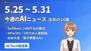 【今週の#AIニュース 14選 5/25~】Anthropic 4兆円調達でOpenAI超え！99%CEO「AI解雇」予測！松本デジタル相『答弁原案AI』 | No.012 | 2026年5月31日