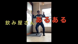 飲み屋さんあるある３　＃Shorts