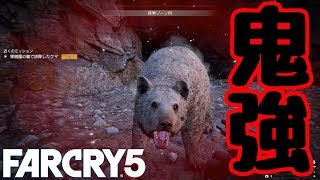 【ファークライ５】野生の熊強すぎワロタ。#4【FARCRY５】