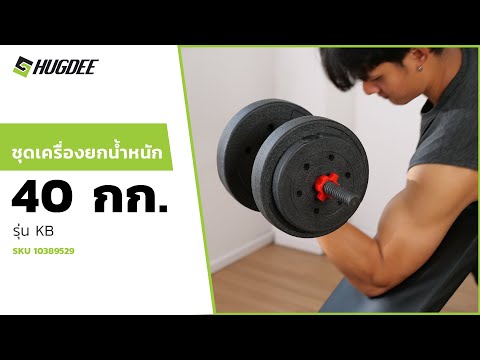 HUGDEE ชุดเครื่องยกน้ำหนัก 40 กก. รุ่น CDB40 thumbnail 2