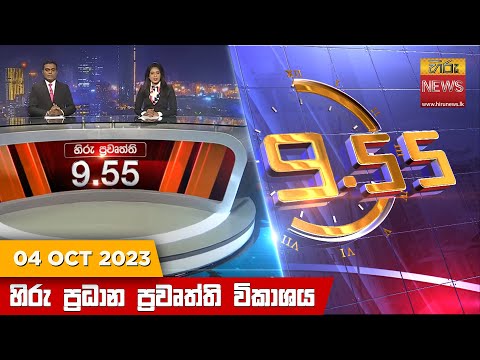 Hiru News 09.55 PM | 2023-10-04