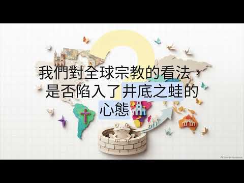 多中心宣教：全球基督教的板塊移動
