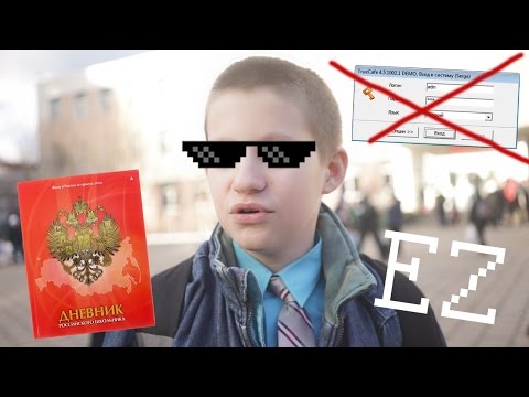 Как обмануть школу?