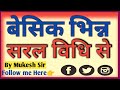 Basic Fraction बेसिक भिन्न Class6maths Fractiontricks