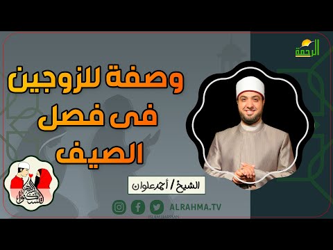 وصفة للزوجين فى فصل الصيف لتسكنوا اليها فضيلة الشيخ أحمد علوان