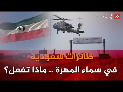 شاهد ... طائرات سعودية في سماء المهرة.. ماذا تفعل؟