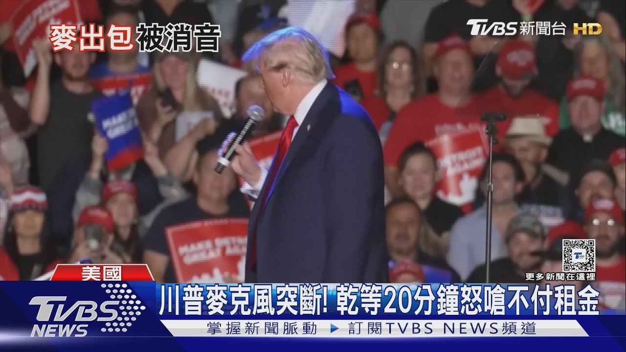 尷尬了!川普造勢突斷麥乾等20分鐘 怒罵:笨蛋公司