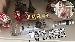 [마셔요] 벨루가 보드카 / 보드카 먹방 / 블라디보스토크 쇼핑 / Beluga Vodka from Vladivostok, Russia